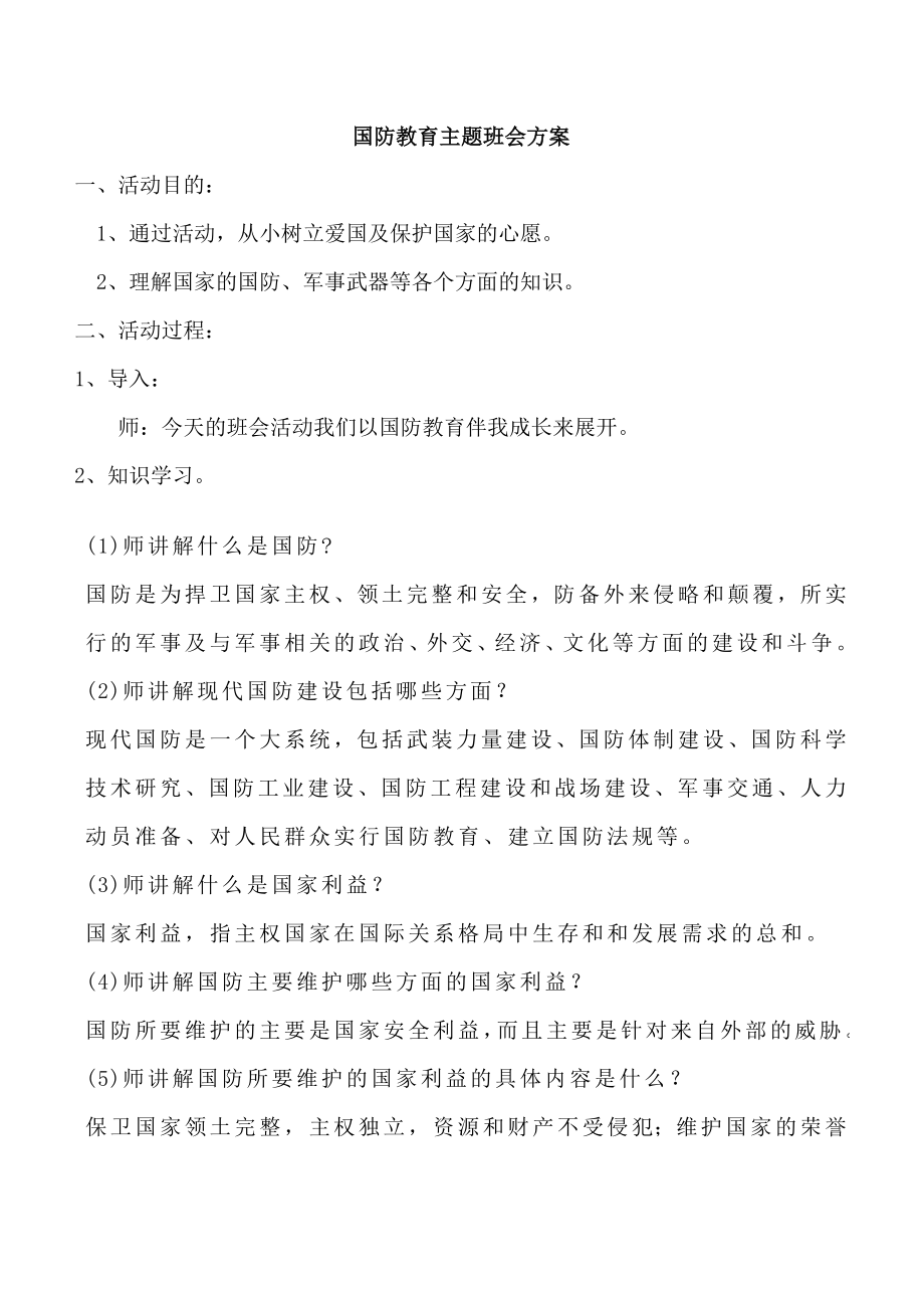 杨振华国防教育主题班会方案_第1页