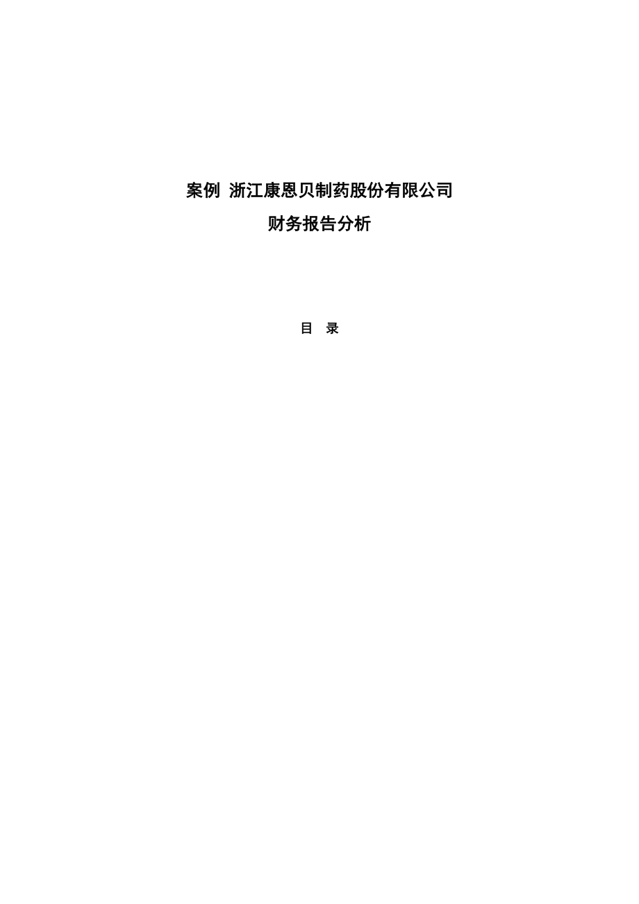 浙江康恩贝制药股份有限公司财务报告分析_第1页