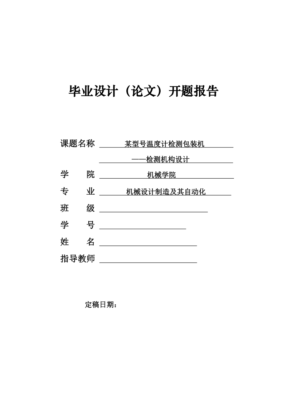 某型號溫度計檢測包裝機檢測機構(gòu)設(shè)計開題報告_第1頁