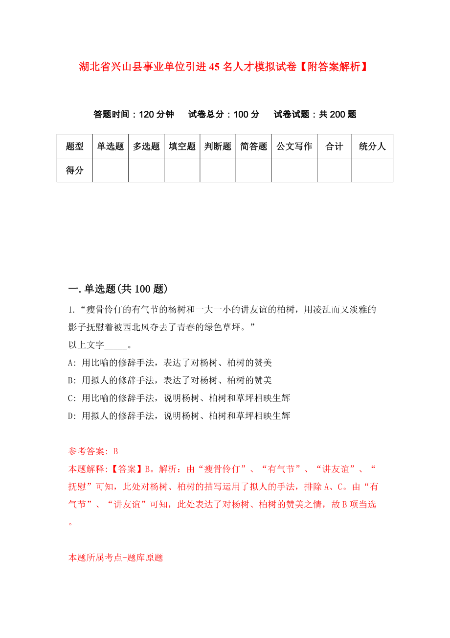 湖北省兴山县事业单位引进45名人才模拟试卷【附答案解析】（第0版）_第1页