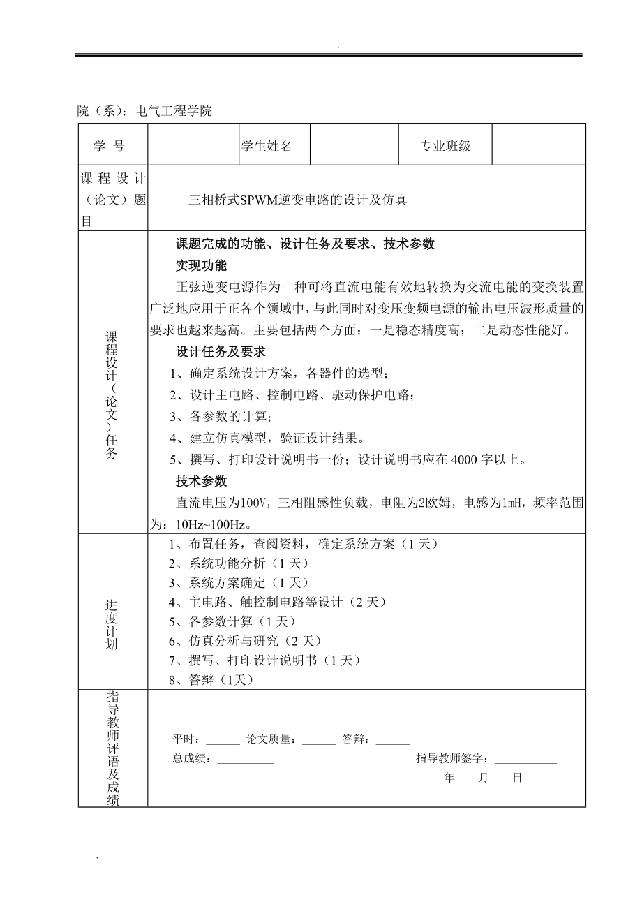 三相桥式spwm逆变电路的设计及仿真课程设计_第1页