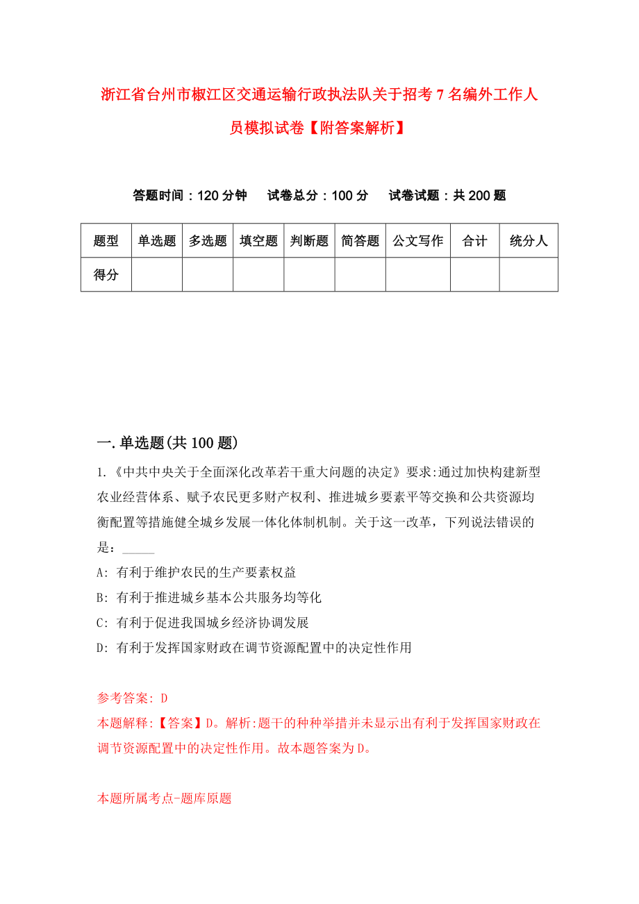 浙江省台州市椒江区交通运输行政执法队关于招考7名编外工作人员模拟试卷【附答案解析】（第7版）_第1页