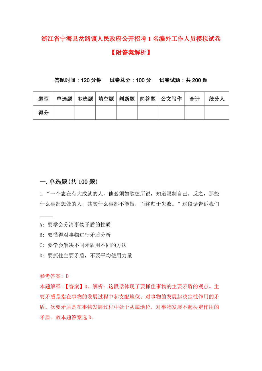 浙江省宁海县岔路镇人民政府公开招考1名编外工作人员模拟试卷【附答案解析】（第7版）_第1页