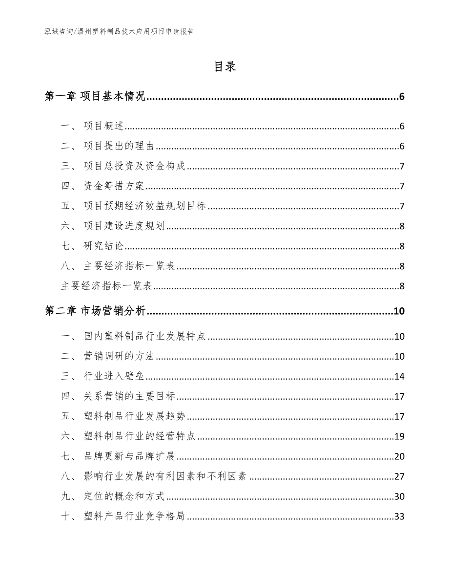 温州塑料制品技术应用项目申请报告【模板】_第1页