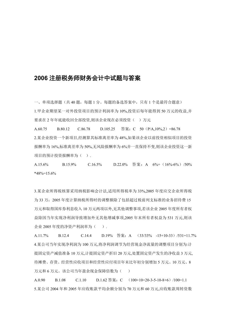 注册税务师财务会计考试试题与答案_第1页