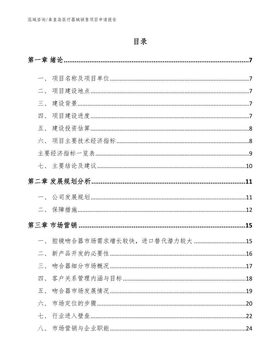 秦皇岛医疗器械销售项目申请报告_参考范文_第1页