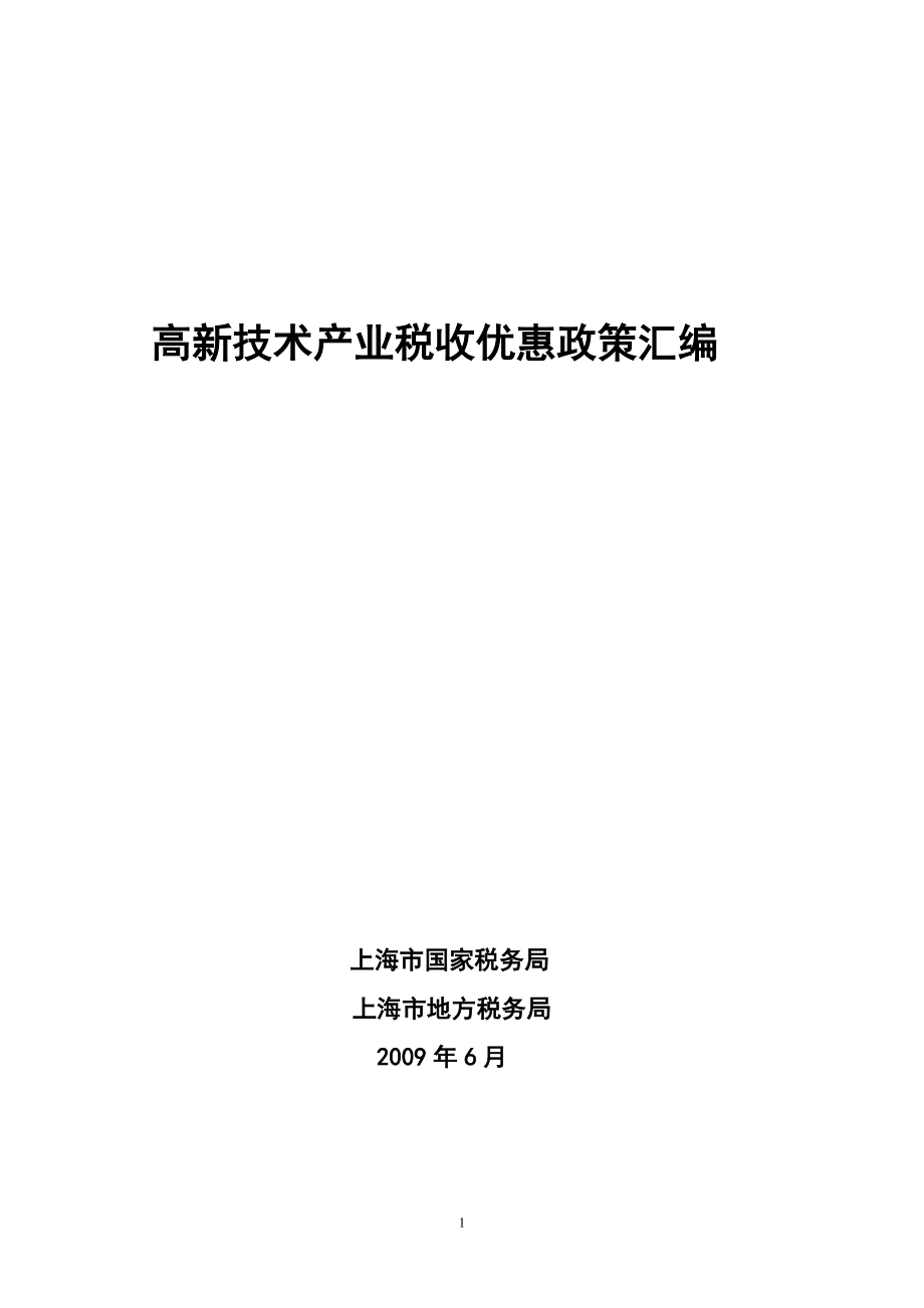 此处下载：高新技术产业税收优惠政策汇编doc-上海市高新_第1页