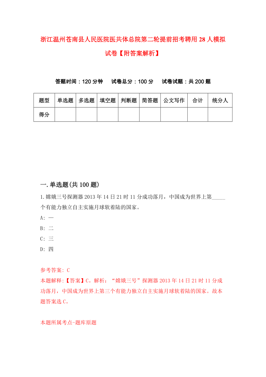 浙江温州苍南县人民医院医共体总院第二轮提前招考聘用28人模拟试卷【附答案解析】（第8版）_第1页