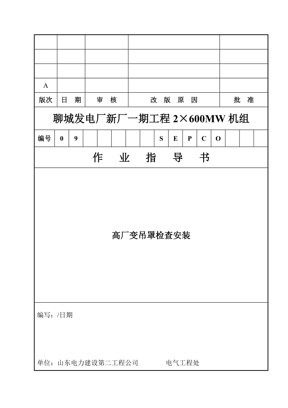 高厂变安装作业指导书_第1页