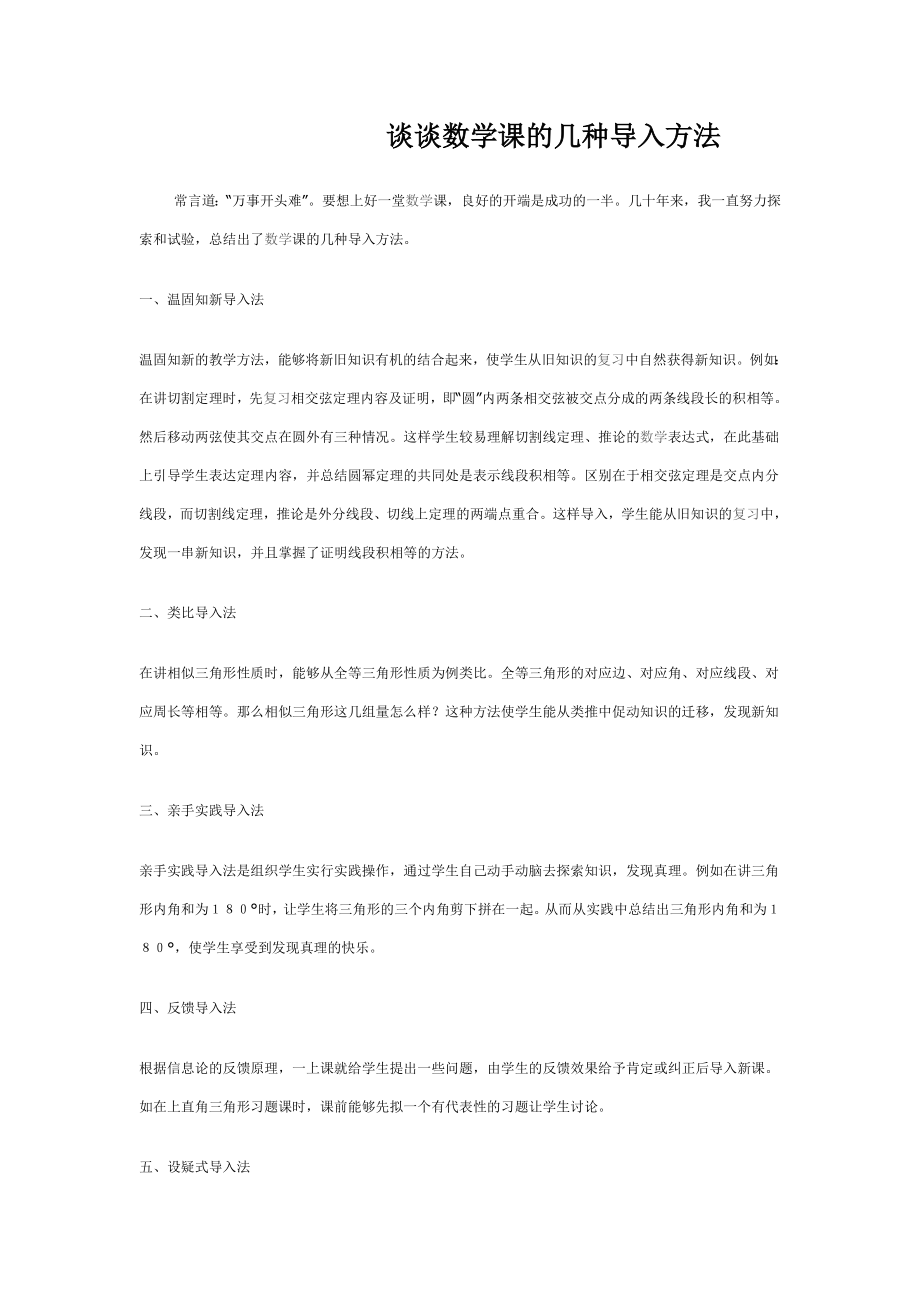 浅谈数学课的几种导入方法 (1)_第1页