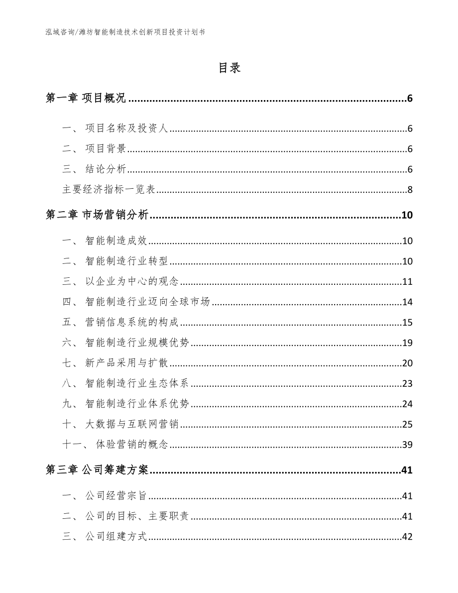 潍坊智能制造技术创新项目投资计划书_第1页