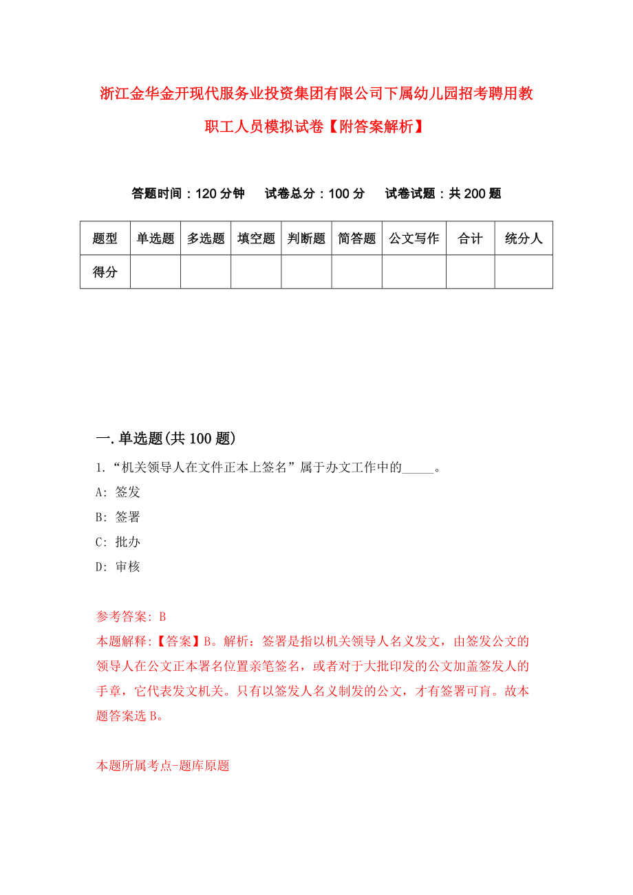 浙江金华金开现代服务业投资集团有限公司下属幼儿园招考聘用教职工人员模拟试卷【附答案解析】{1}_第1页