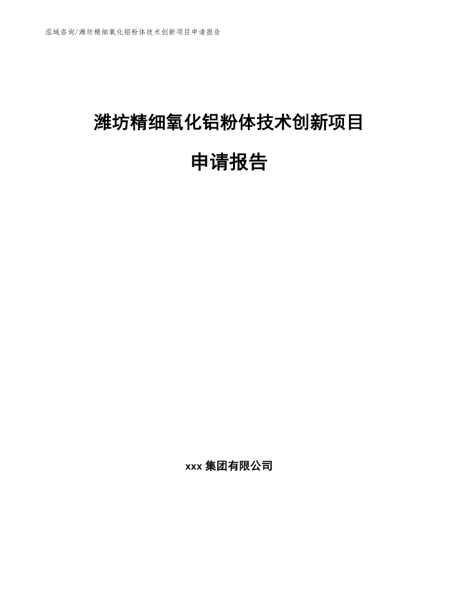 潍坊精细氧化铝粉体技术创新项目申请报告_范文_第1页