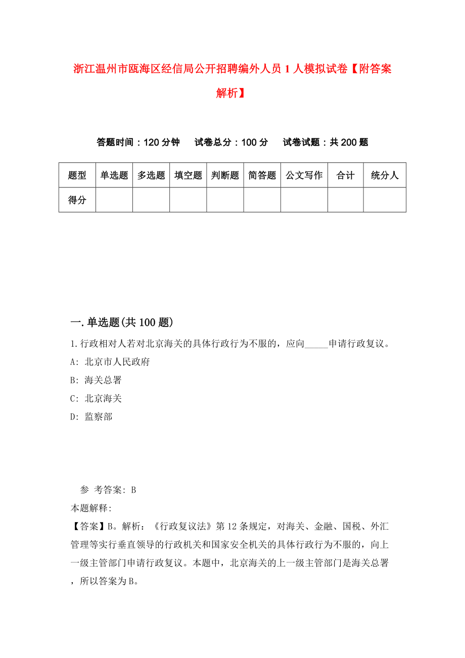 浙江温州市瓯海区经信局公开招聘编外人员1人模拟试卷【附答案解析】（第1版）_第1页