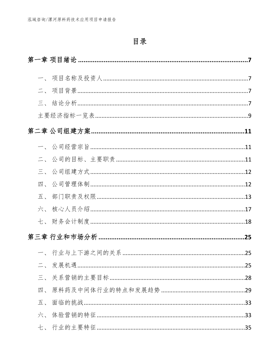 漯河原料药技术应用项目申请报告（范文）_第1页
