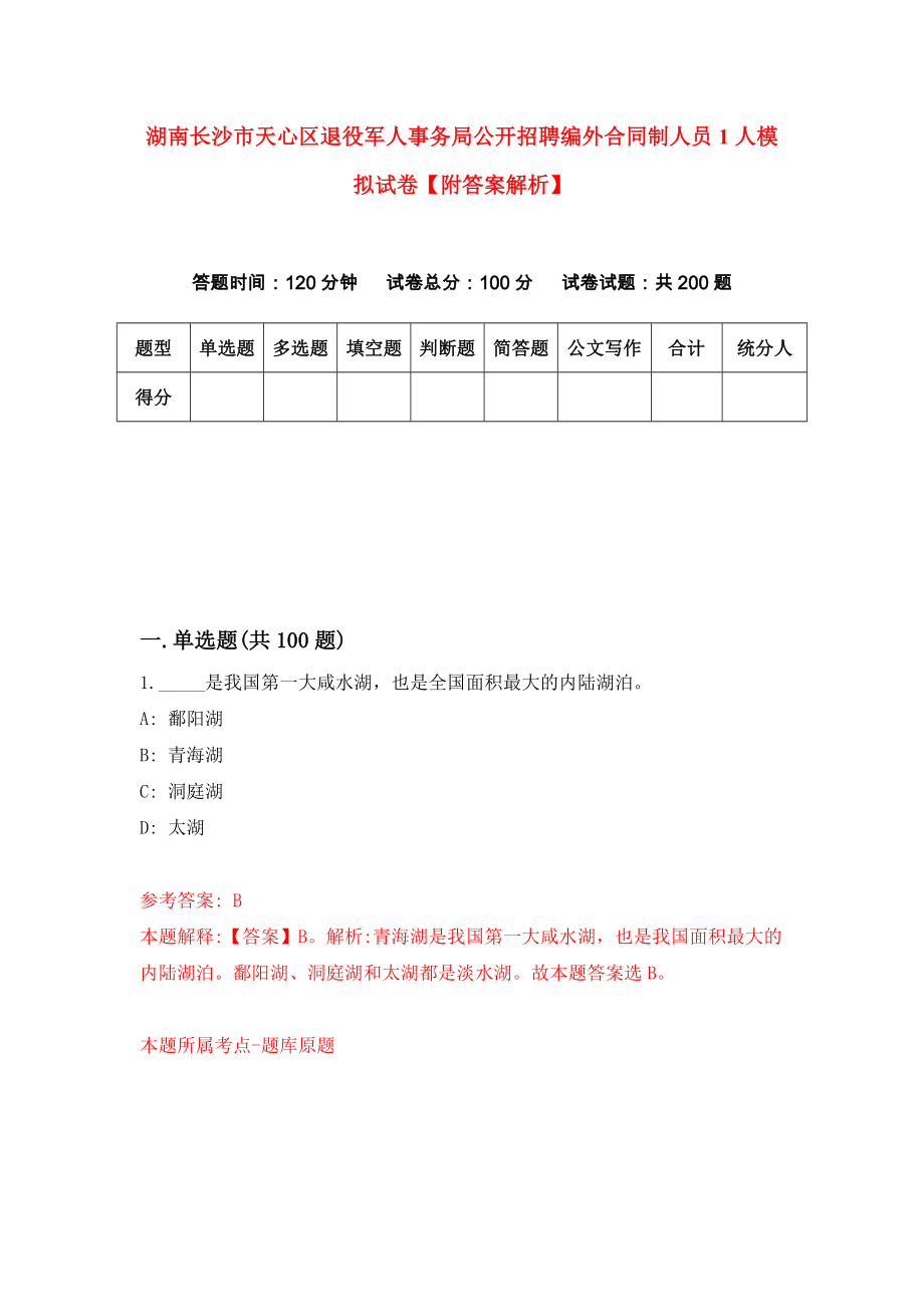 湖南长沙市天心区退役军人事务局公开招聘编外合同制人员1人模拟试卷【附答案解析】{4}_第1页