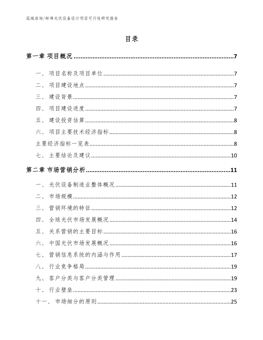 蚌埠光伏設備設計項目可行性研究報告_模板_第1頁