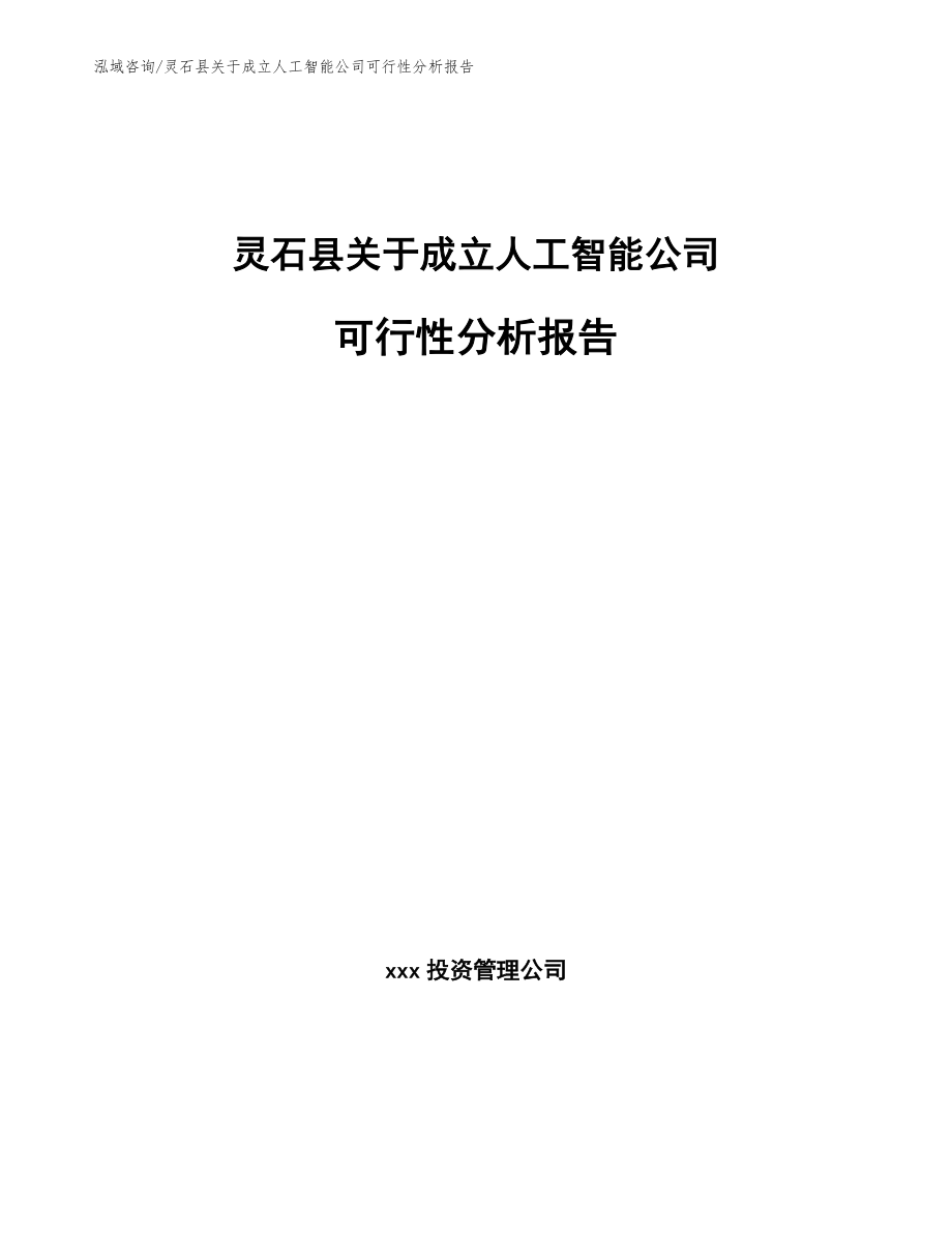 灵石县关于成立人工智能公司可行性分析报告范文模板_第1页