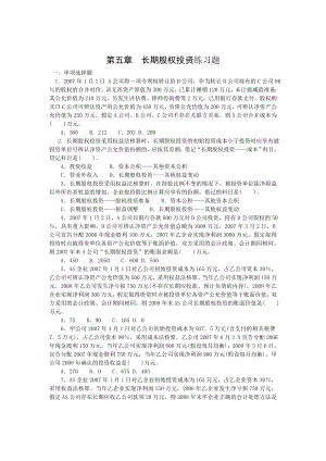 第五章长期股权投资-哈尔滨职业技术学院