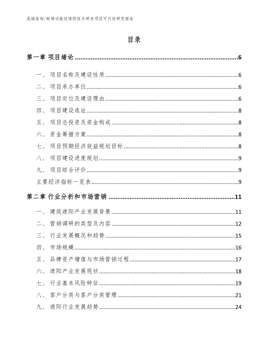蚌埠功能性遮阳技术研发项目可行性研究报告范文模板_第1页