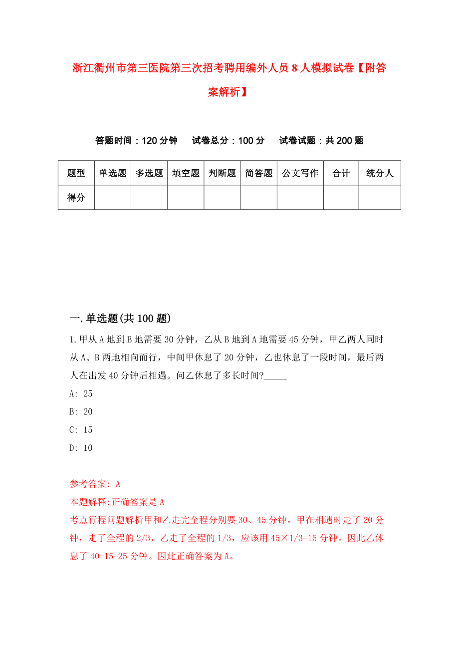 浙江衢州市第三医院第三次招考聘用编外人员8人模拟试卷【附答案解析】（第2版）_第1页