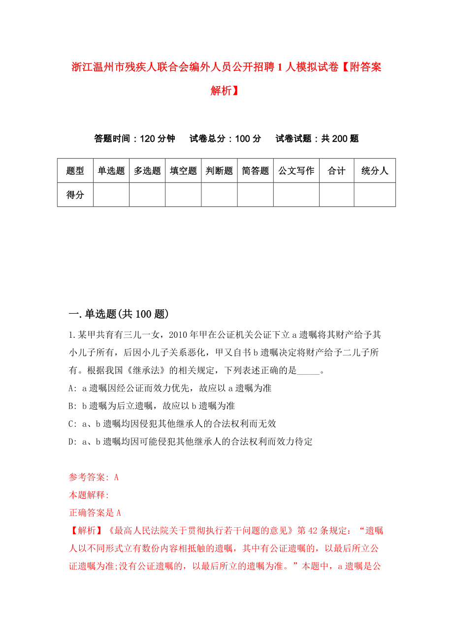 浙江温州市残疾人联合会编外人员公开招聘1人模拟试卷【附答案解析】（第8版）_第1页