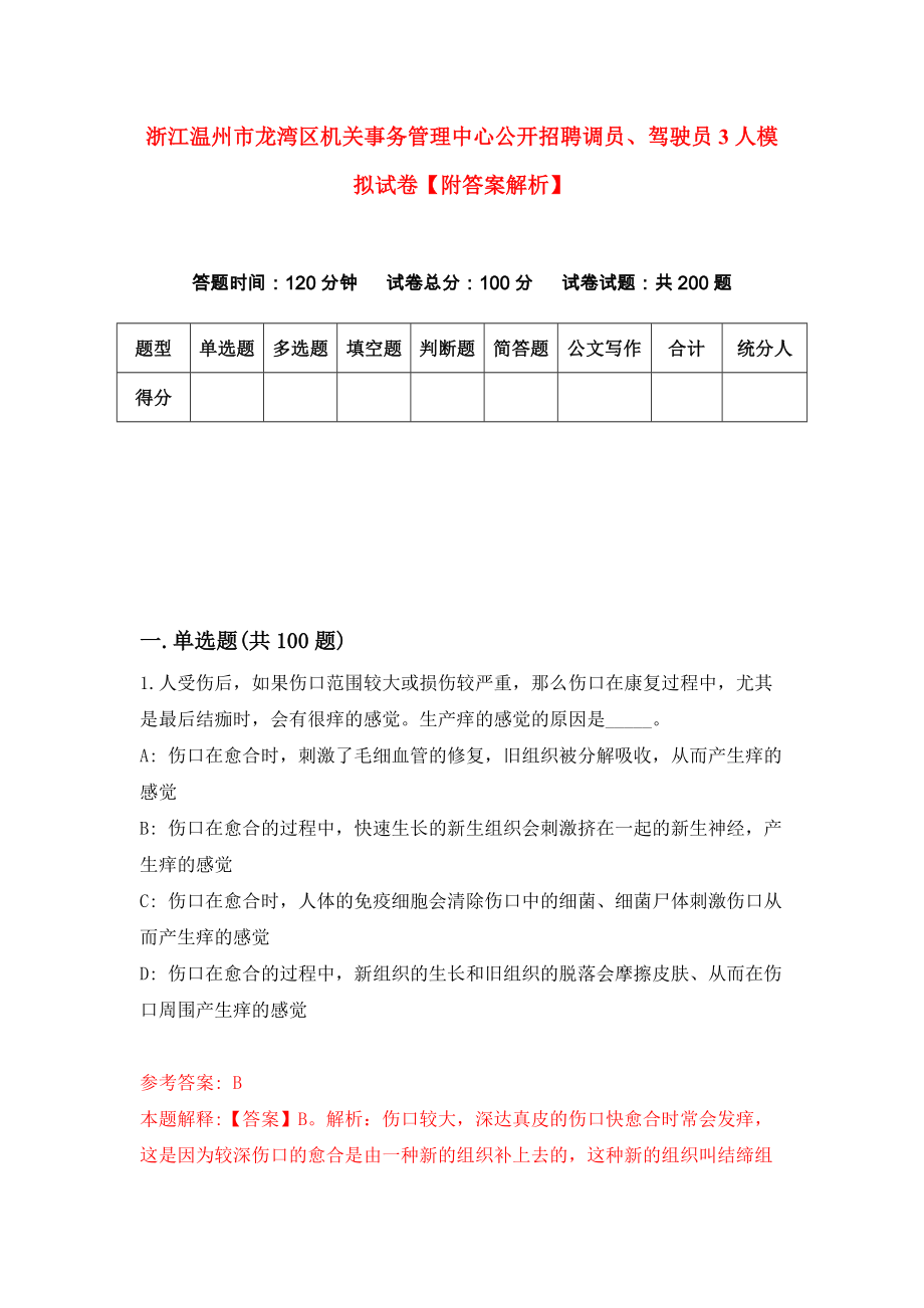 浙江温州市龙湾区机关事务管理中心公开招聘调员、驾驶员3人模拟试卷【附答案解析】{2}_第1页