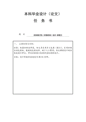 織襪裝訂機(jī)折疊機(jī)構(gòu)設(shè)計(jì)任務(wù)書(shū)