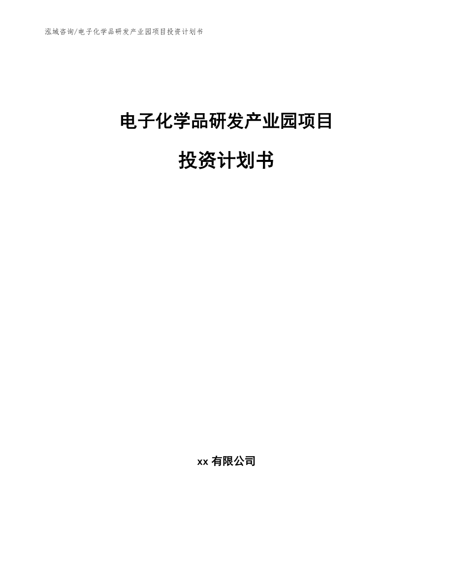 电子化学品研发产业园项目投资计划书【模板参考】_第1页