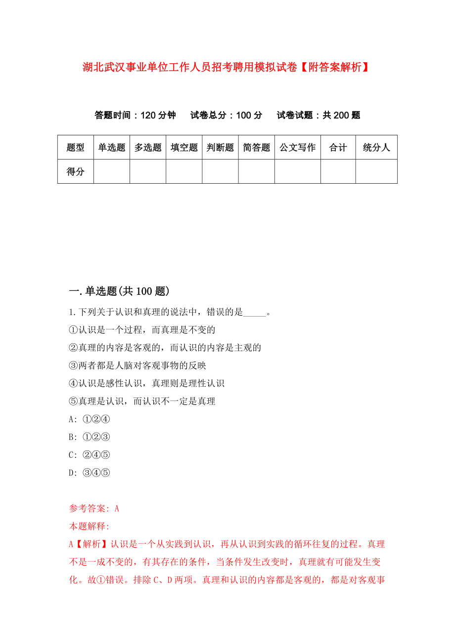 湖北武汉事业单位工作人员招考聘用模拟试卷【附答案解析】（第4版）_第1页