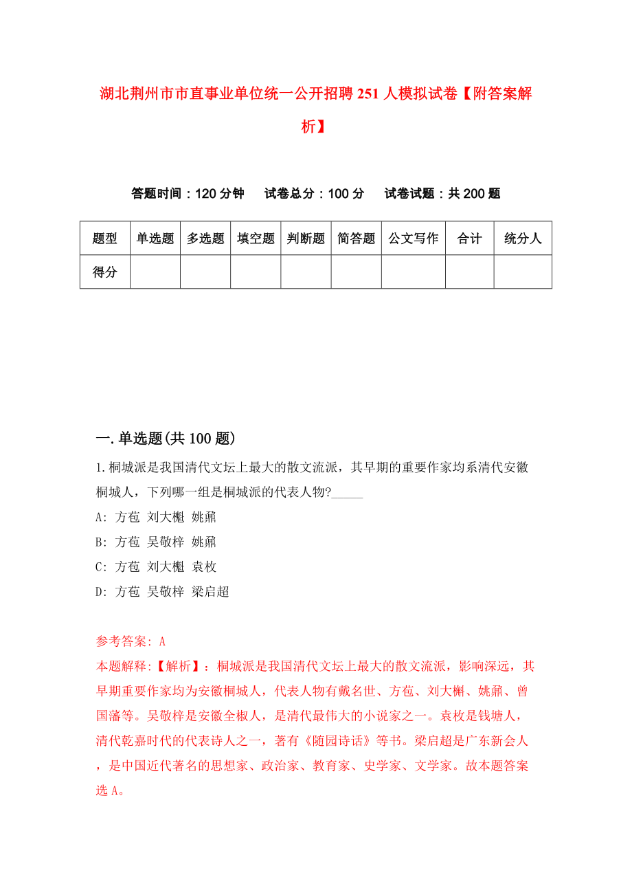 湖北荆州市市直事业单位统一公开招聘251人模拟试卷【附答案解析】（第8版）_第1页