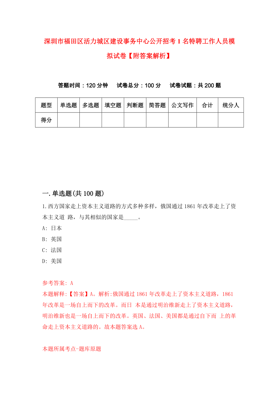 深圳市福田区活力城区建设事务中心公开招考1名特聘工作人员模拟试卷【附答案解析】{6}_第1页