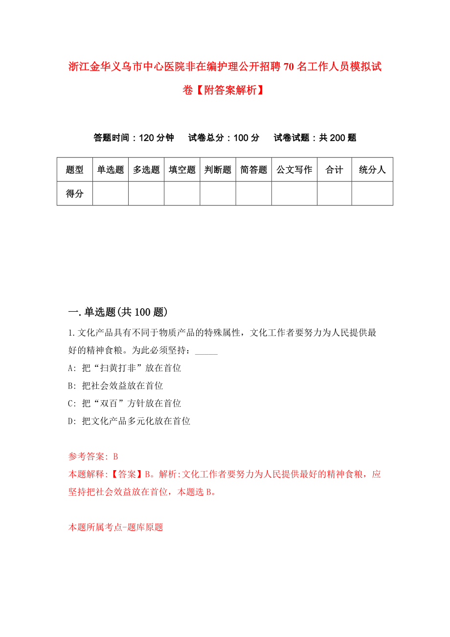 浙江金华义乌市中心医院非在编护理公开招聘70名工作人员模拟试卷【附答案解析】（第4版）_第1页