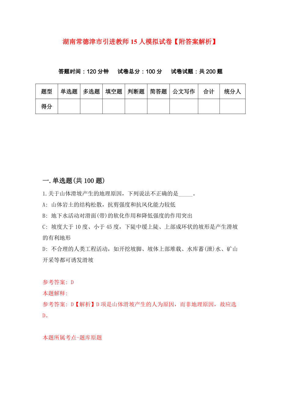 湖南常德津市引进教师15人模拟试卷【附答案解析】（第0版）_第1页