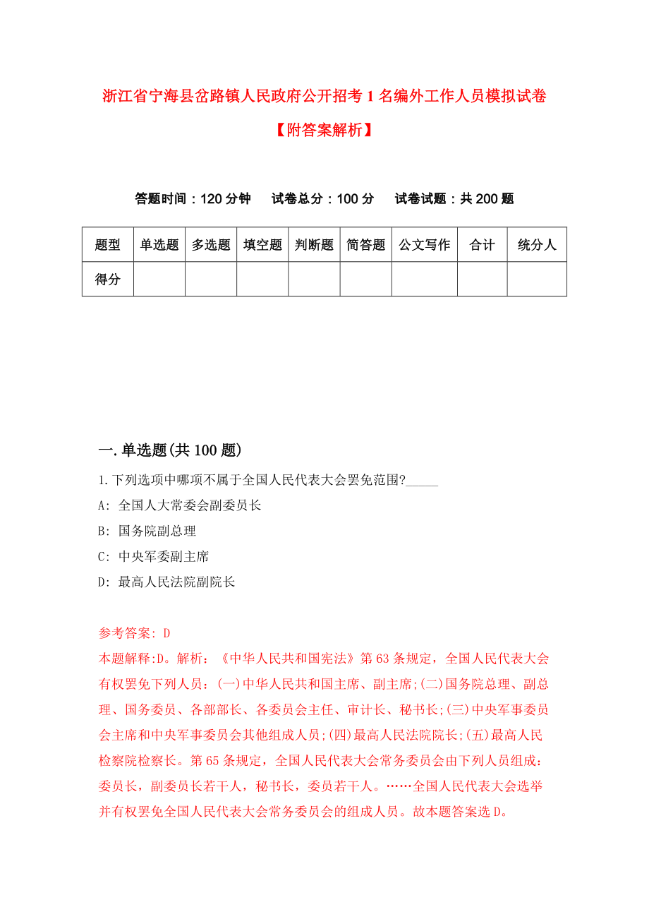 浙江省宁海县岔路镇人民政府公开招考1名编外工作人员模拟试卷【附答案解析】（第6版）_第1页