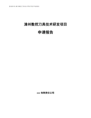 漳州数控刀具技术研发项目申请报告参考范文