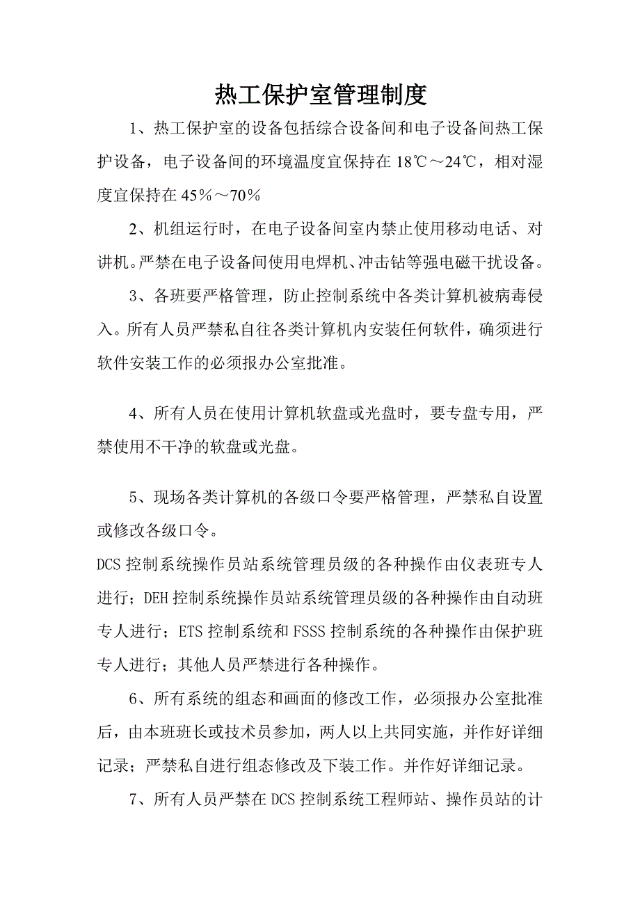 熱工保護室管理制度_第1頁