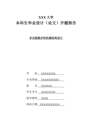 多功能跑步機機械部分的設(shè)計開題報告