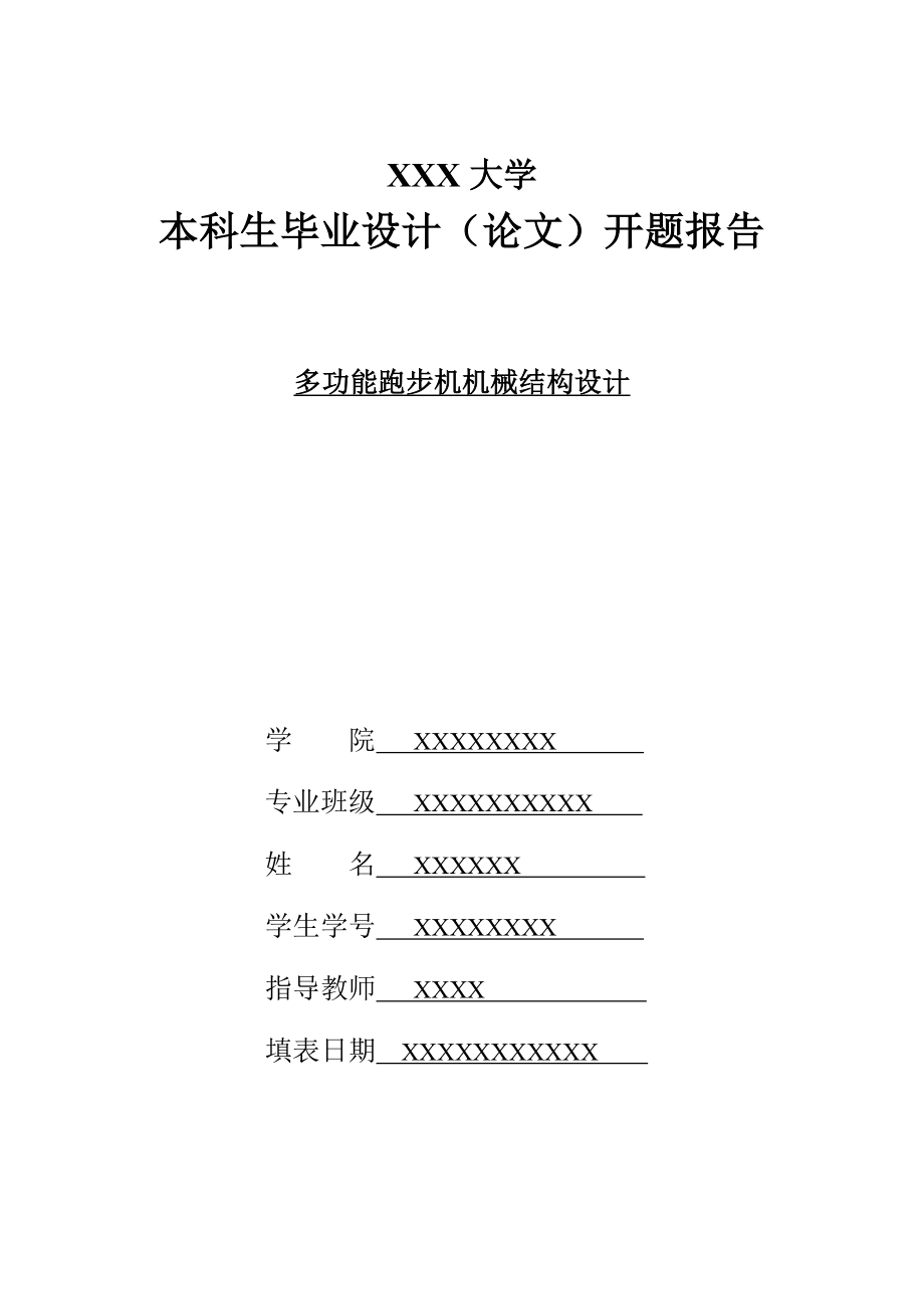 多功能跑步机机械部分的设计开题报告_第1页