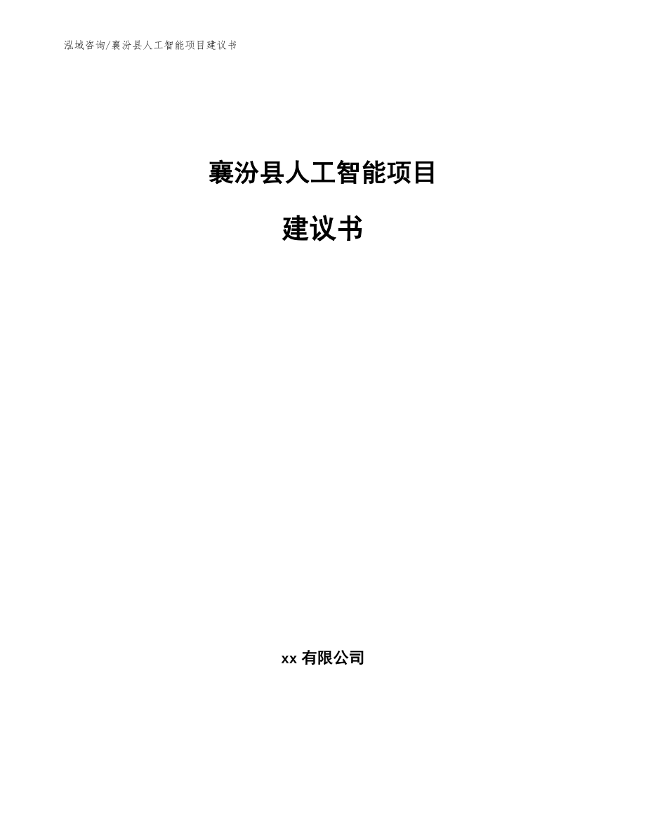 襄汾县人工智能项目建议书范文模板_第1页