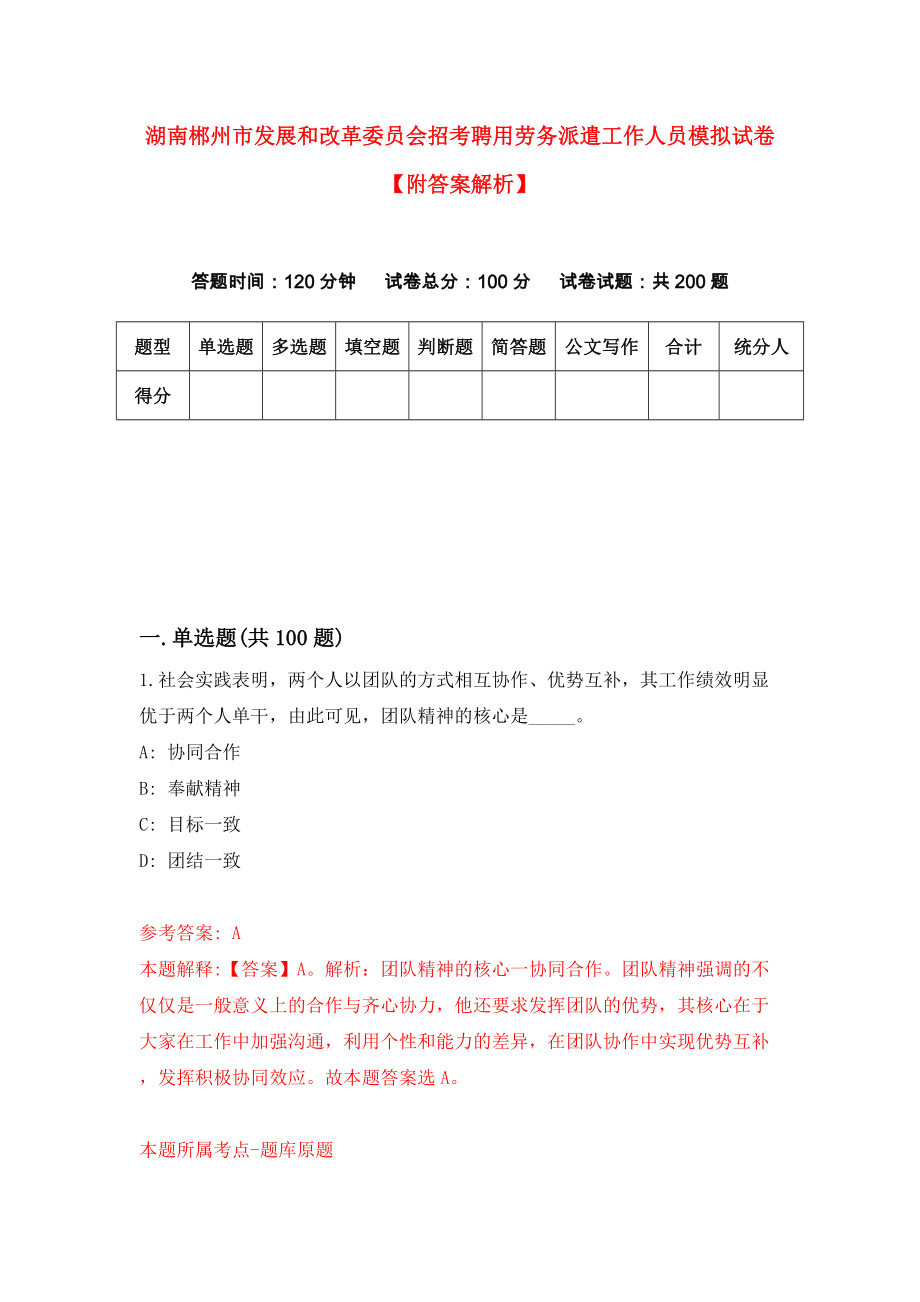 湖南郴州市发展和改革委员会招考聘用劳务派遣工作人员模拟试卷【附答案解析】（第9版）_第1页