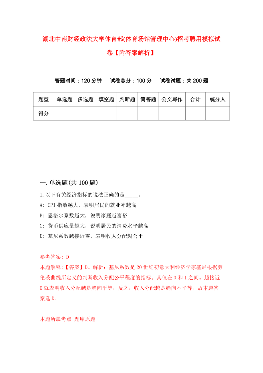 湖北中南财经政法大学体育部(体育场馆管理中心)招考聘用模拟试卷【附答案解析】（第9版）_第1页