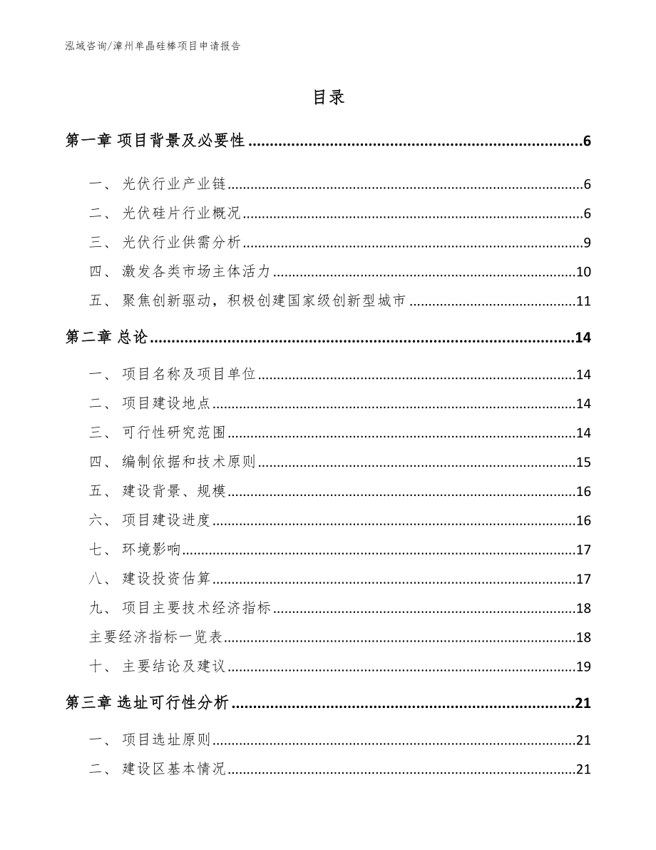 漳州单晶硅棒项目申请报告_第1页