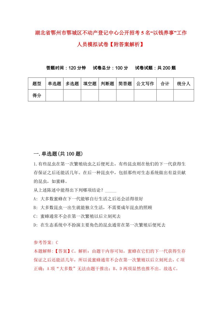 湖北省鄂州市鄂城区不动产登记中心公开招考5名“以钱养事”工作人员模拟试卷【附答案解析】（第0版）_第1页