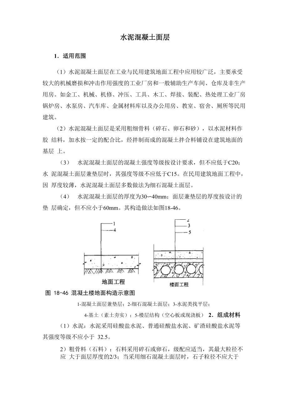 水泥混凝土面层_第1页