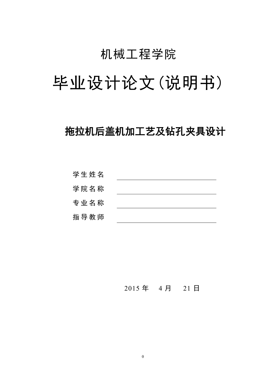 拖拉機(jī)后蓋機(jī)加工藝及鉆孔夾具設(shè)計說明書_第1頁