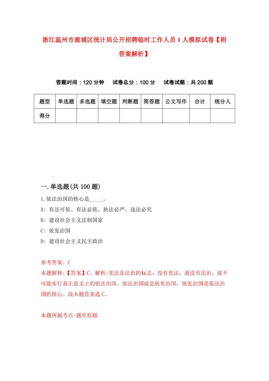 浙江温州市鹿城区统计局公开招聘临时工作人员1人模拟试卷【附答案解析】{4}_第1页