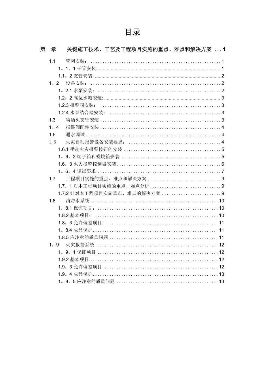 消防系统施工关键工艺、重点、难点把控方案_第1页