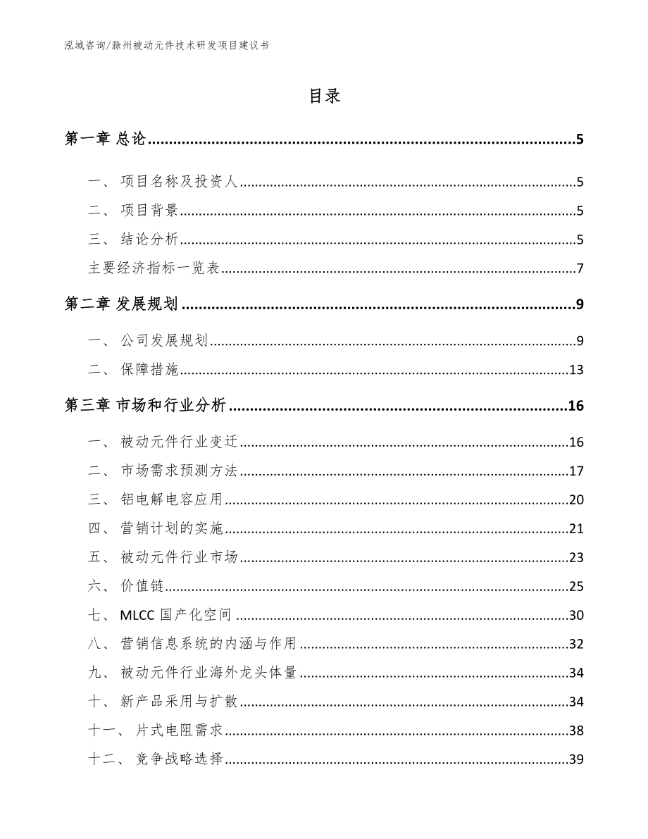 滁州被动元件技术研发项目建议书【范文参考】_第1页