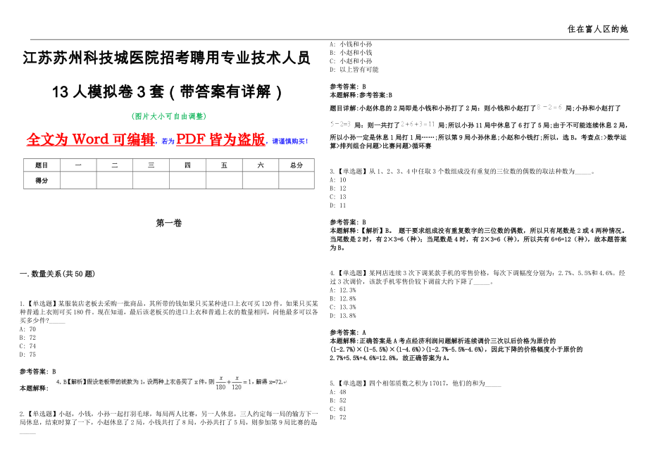 江苏苏州科技城医院招考聘用专业技术人员13人模拟卷3套（带答案有详解）第17期_第1页